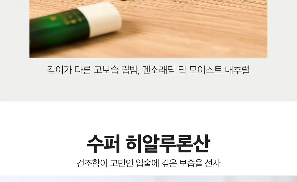 [히알루론산/고보습] 멘소래담 딥모이스트내추럴4.5g 상세페이지 3